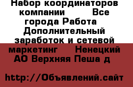 Набор координаторов компании Avon - Все города Работа » Дополнительный заработок и сетевой маркетинг   . Ненецкий АО,Верхняя Пеша д.